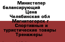 Министепер балансирующий Iron Body 77705ST-1 › Цена ­ 2 000 - Челябинская обл., Магнитогорск г. Спортивные и туристические товары » Тренажеры   